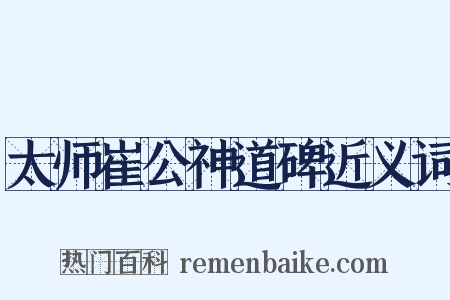 太师崔公神道碑近义词是什么意思的图片